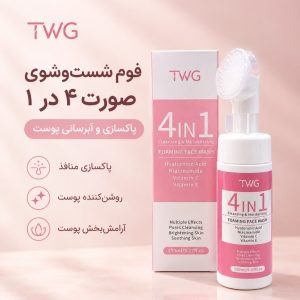 فیس واش براش دارTWG    4IN1