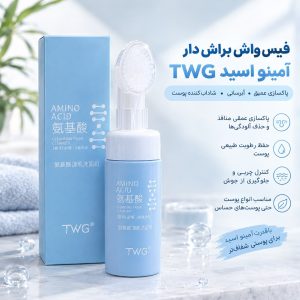 فيس واش براش دار امينو اسيد 5080  TWG