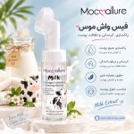فیس واش براش دار شیر گاو 1336   MOC