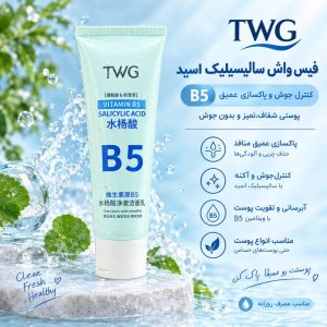 فیس واش  TWG      5410  B5