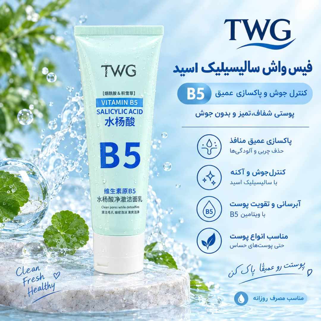 IMG_20260914_103523_700 فیس واش TWG 5410 B5 - تصویر 1