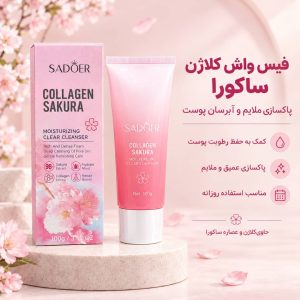 فیس واش شکوفه گیلاس 02976   SADOER