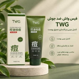 فیس واش ضد جوش TWG  5565