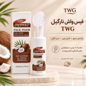 فیس واش براش دار نارگیل TWG