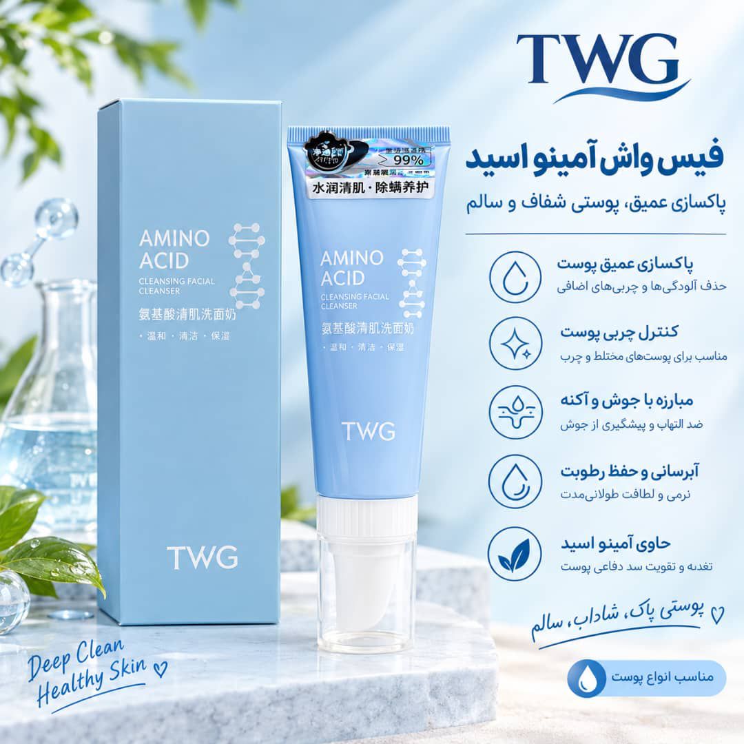 IMG_20260914_103524_229 فیس واش AMINO TWG - تصویر 1