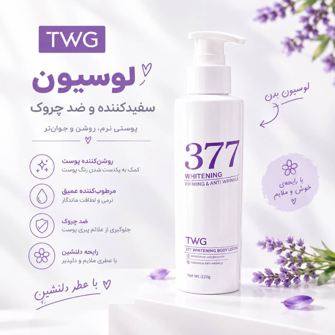 IMG_20260914_131714_649 لوسیون 377 TWG 5902 - تصویر 1