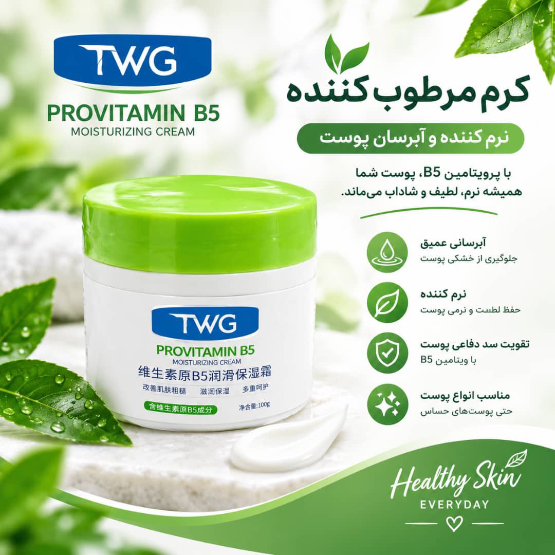 IMG_20260914_131714_668 کرم مرطوب کننده TWG 5630 B5 - تصویر 1