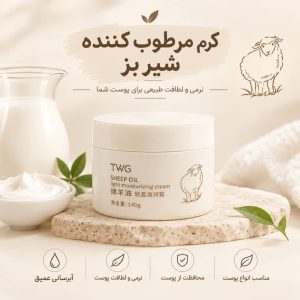 کرم شیر بز 8747  TWG