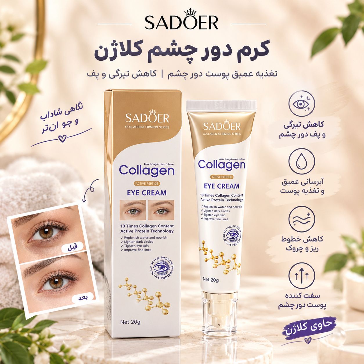 IMG_20260914_131715_808 کرم دور چشم کلاژن SADOER - تصویر 1