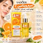 سرم SADOER VC 75611    NEW