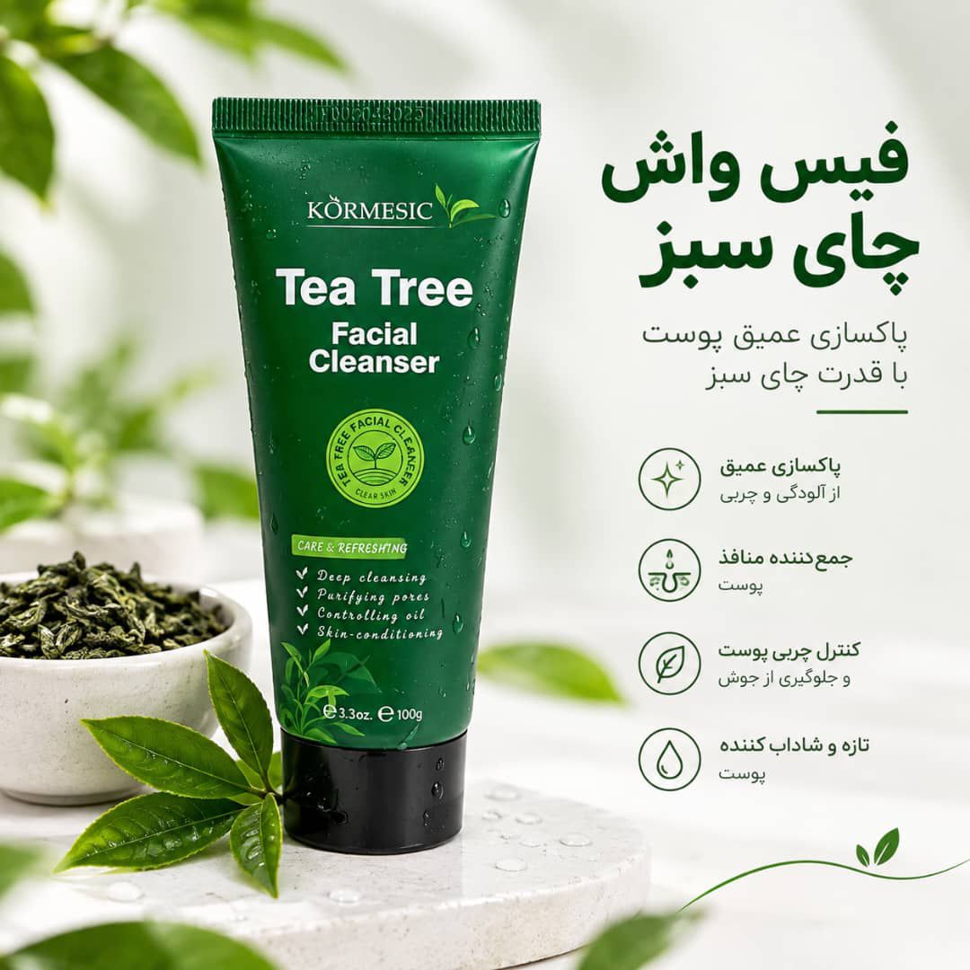 IMG_20260915_084521_287 فیس واش چای سبز KORMESIC 59130 - تصویر 1