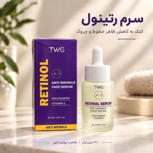سرم رتینول TWG