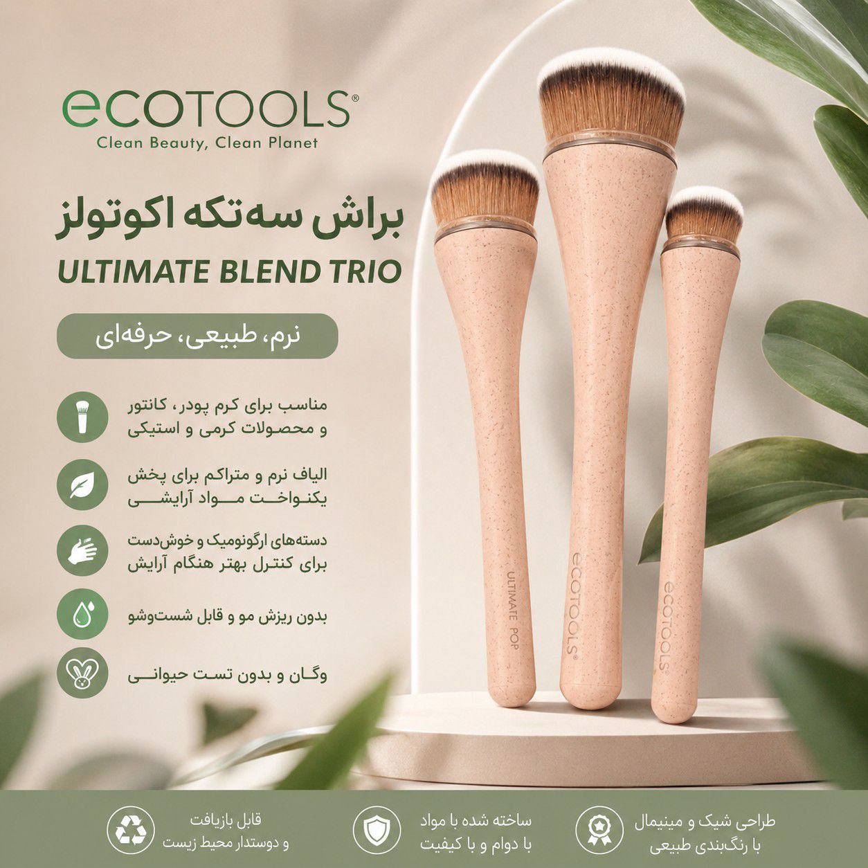 SAVE_۲۰۲۶۰۶۲۱_۱۱۲۲۴۵ براش 3 تیکه ecotools - تصویر 1