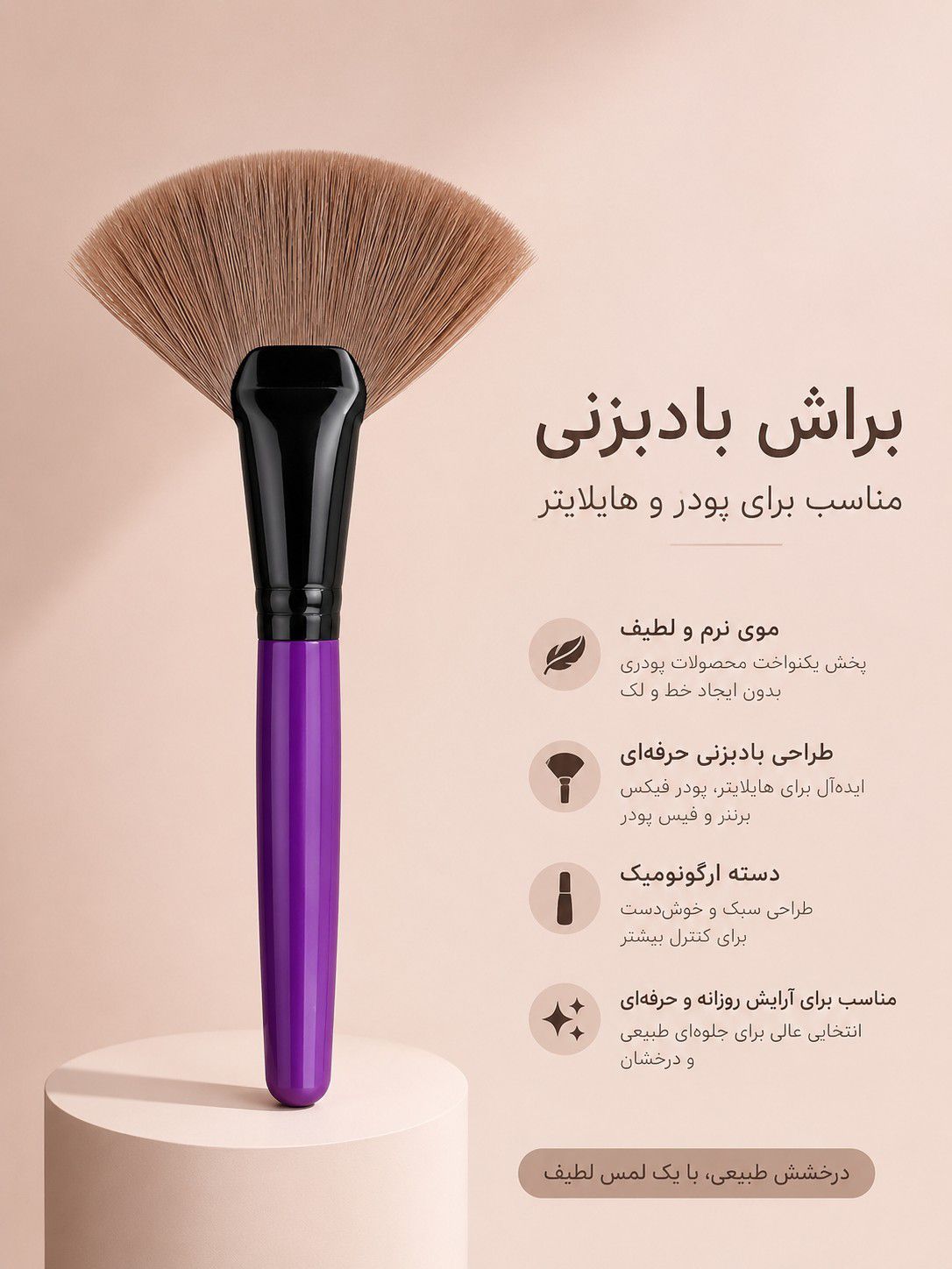 SAVE_۲۰۲۶۰۶۲۱_۲۲۰۰۴۰ براش تک بادبزنی INSBRUSH - تصویر 1
