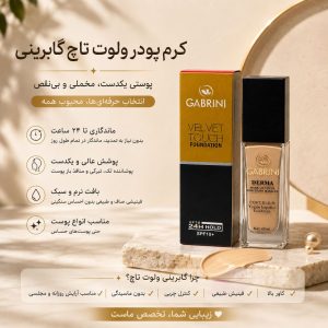 کرم پودر گابرینی GABRINI