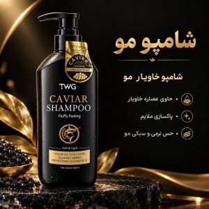 شامپو خاویار TWG  5983