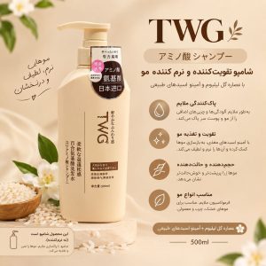 شامپو کرم TWG 5047
