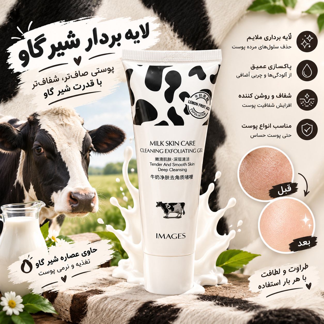 SAVE_۲۰۲۶۰۹۰۸_۱۸۵۴۴۶ زل لایه بردار شیر گاو 23532 - تصویر 1