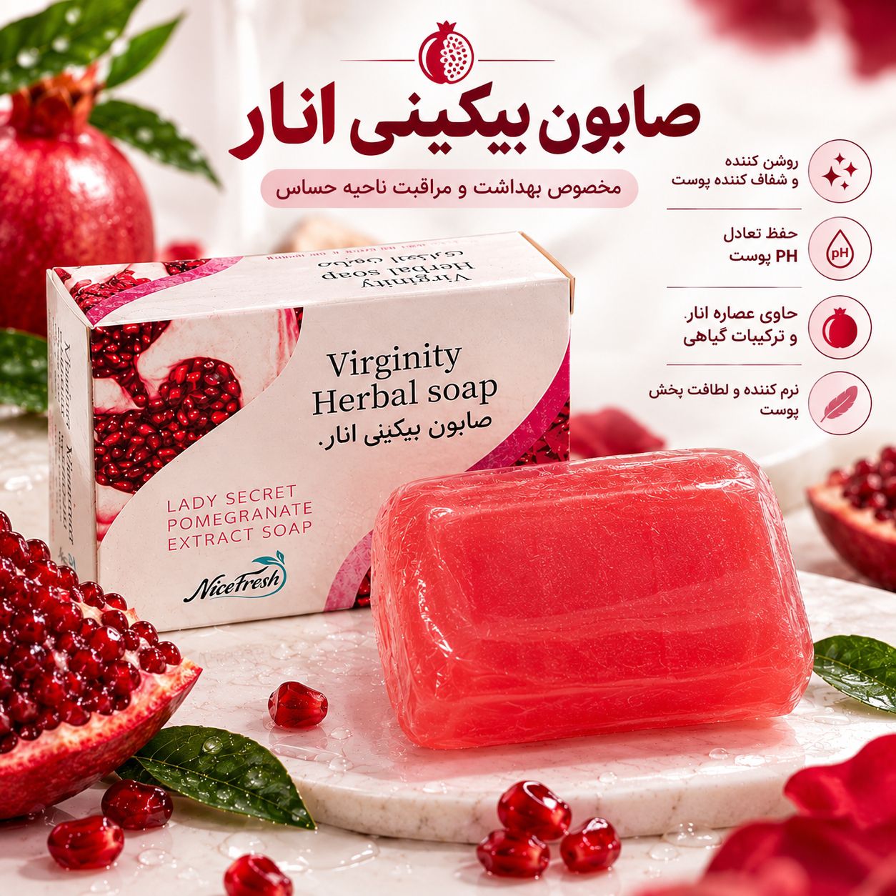 SAVE_۲۰۲۶۰۹۰۸_۱۸۵۵۳۵ صابون بیکینی انار Nice Fresh - تصویر 1
