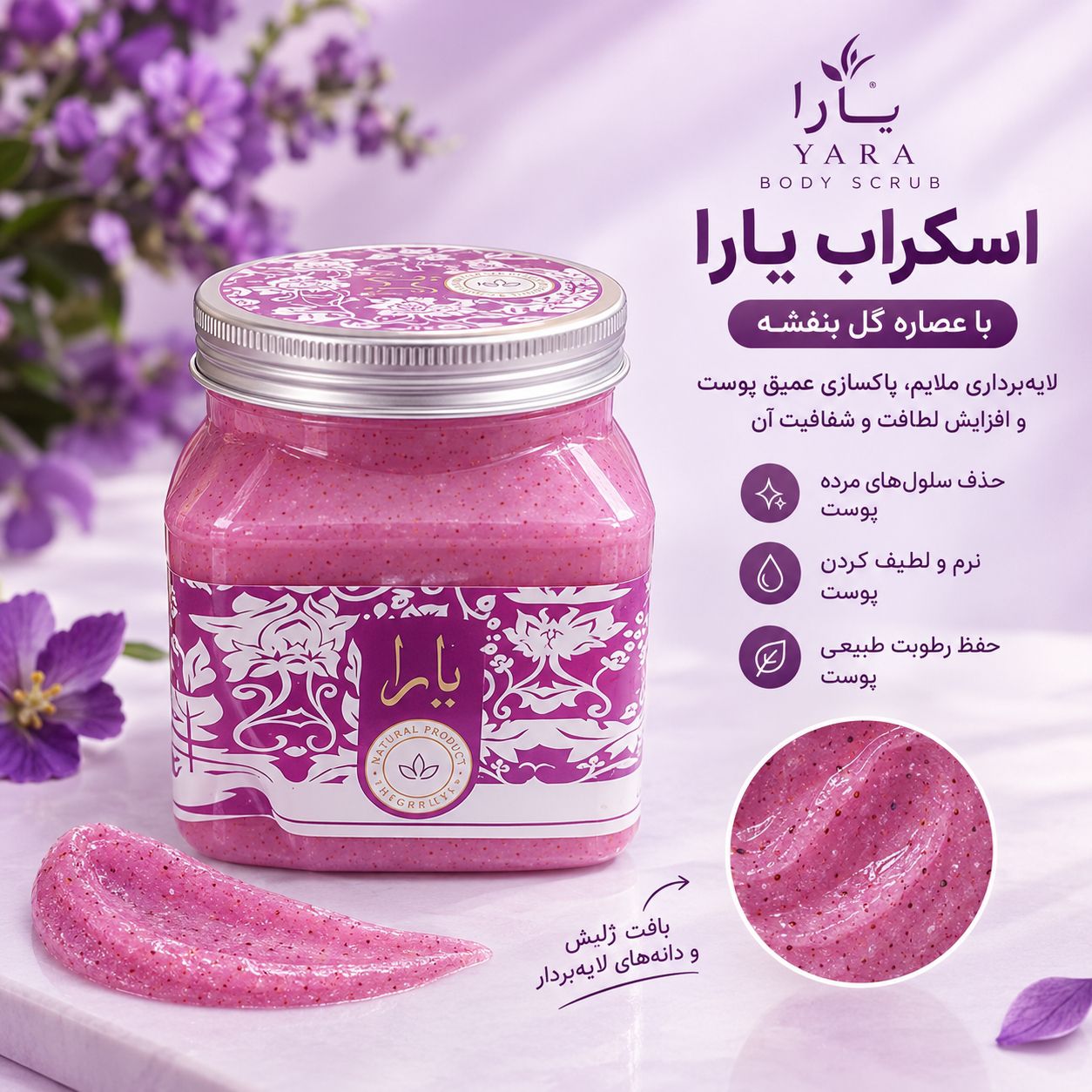SAVE_۲۰۲۶۰۹۱۰_۱۱۴۹۳۰ اسکراب یارا بنفش 480 - تصویر 1