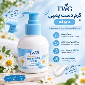 کرم دست گل پمپي بزرگ TWG  4149