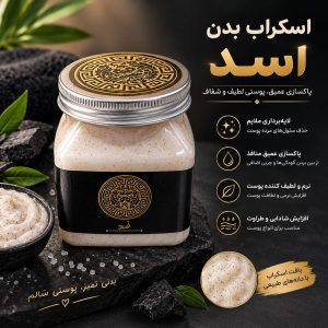 اسکراب  اسد مشکی 484