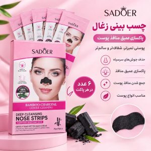 ماسک بینی زغال SADOER 57911