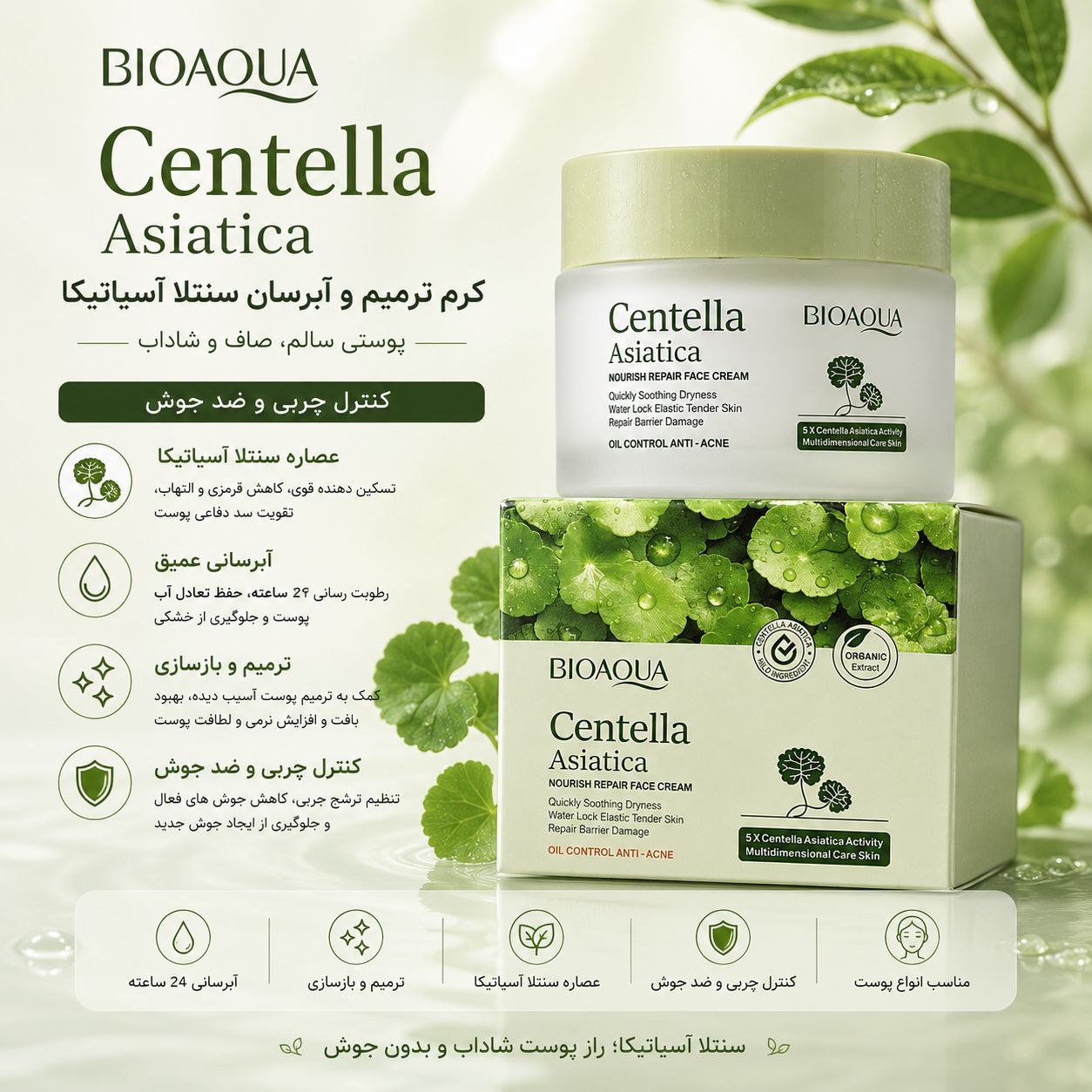 file_000000000794720c808045ce3c5c77f1 کرم سنتلا BIOAQUA 12050 - تصویر 1