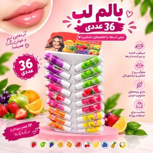 بالم لب 36 عددی میوه ای