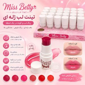 تینت زله ای جعبه سفید Miss Betty 5593