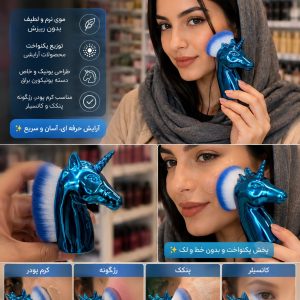 براش یونیکورنی