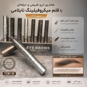 هاشور ابرو تایلامی E138