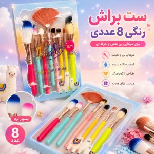 ست براش رنگی 8 عددی