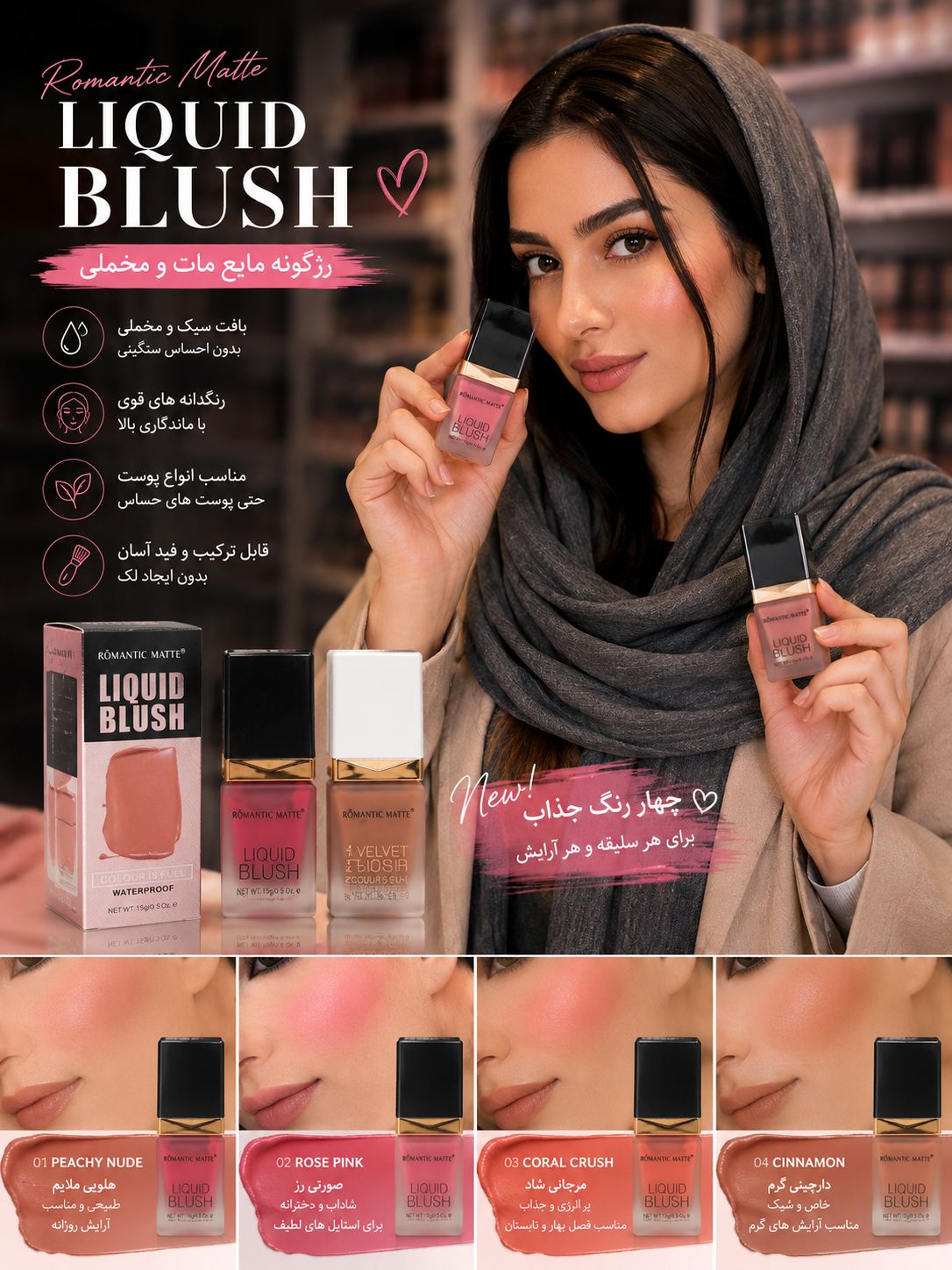 file_00000000485c71f49b9a356832009f36 رژ گونه مایع پمپی 3323 ROMANTIC - تصویر 1