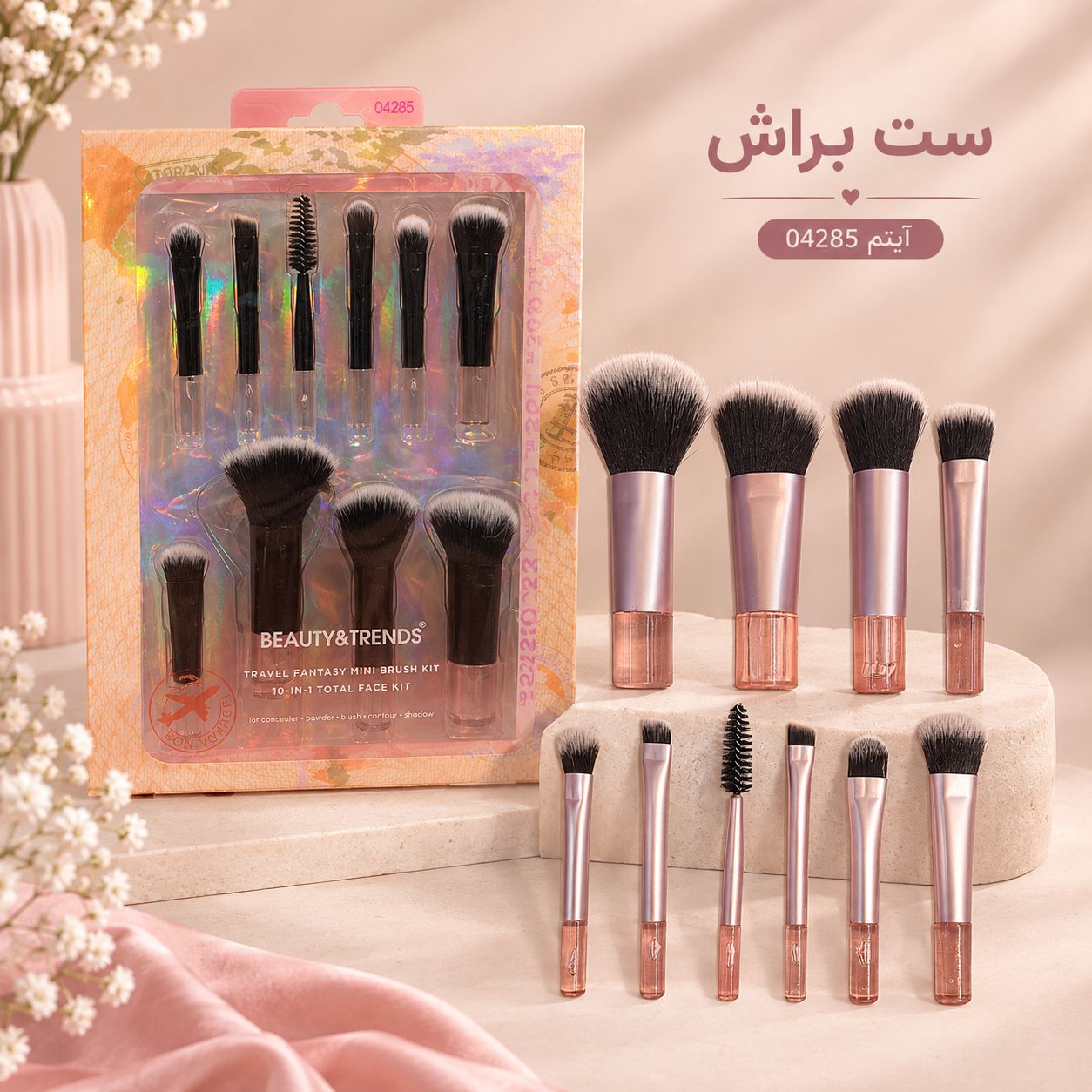 file_0000000062fc81f692dfe0bc923f69ba ست براش 04285 RT - تصویر 1