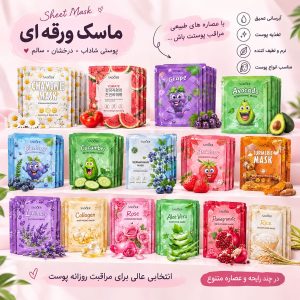 ماسک ورقه ای صورت