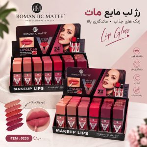 رژ لب مايع 0230  ROMANTIC MATTE
