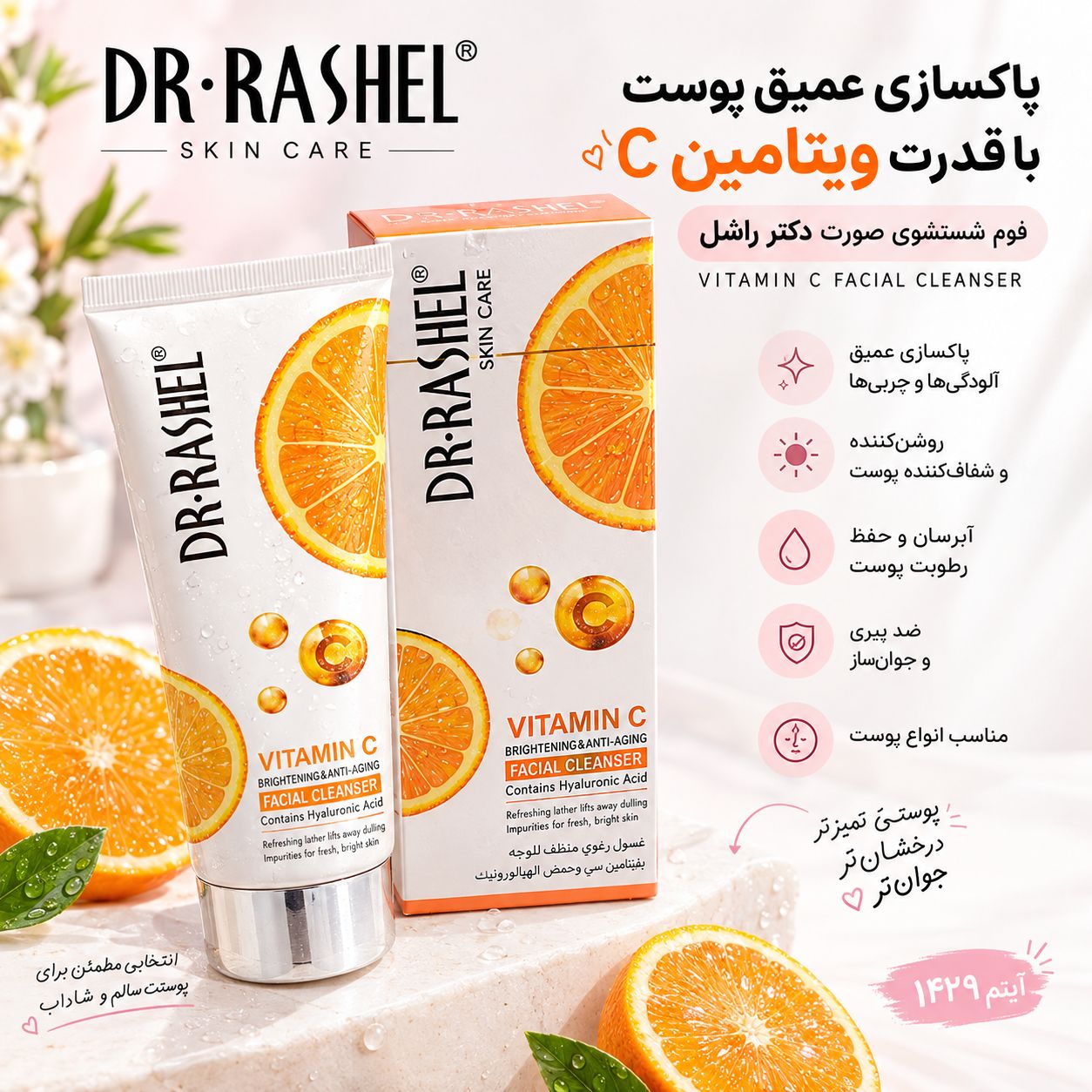 file_00000000a86481fbb8c02f84bf456a79 فیس واش vcراشل 1429 - تصویر 1