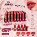 رژ لب جامد  4 تیکه 48عددی 2501  SANMEI