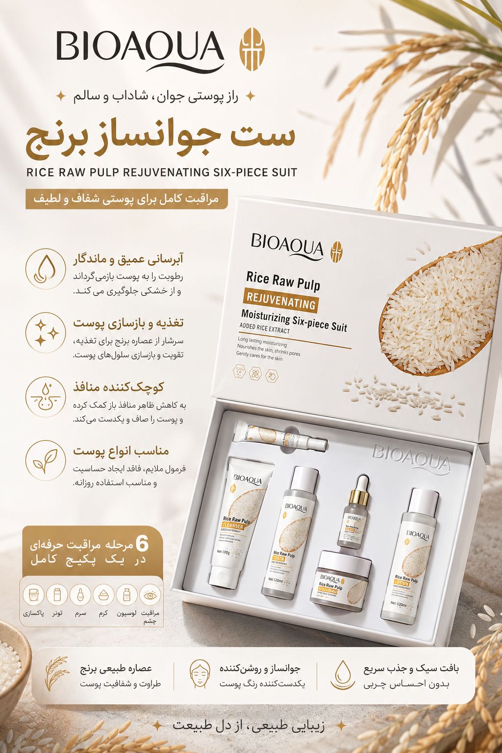 file_00000000d4c8722fb5ff8ff8b9006b4f ست روتین برنج 45966 BIOAQUA - تصویر 1