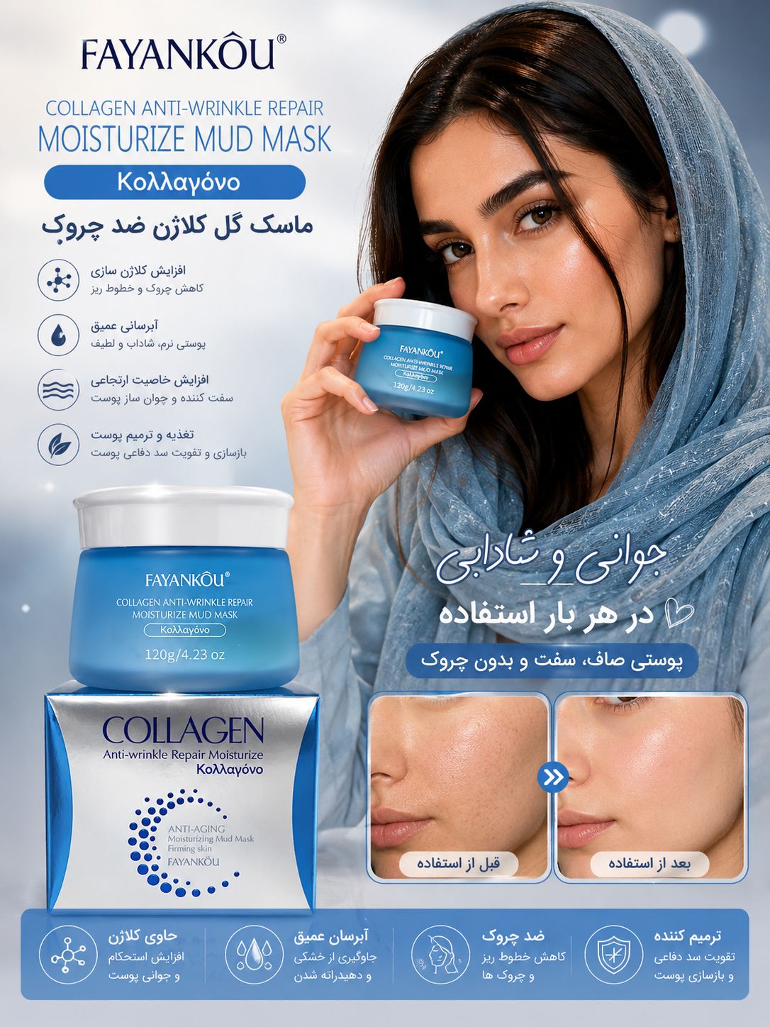 file_00000000e418722fa956cee255549a3c ماسک کلاژن 17260 FAYANKOU - تصویر 1